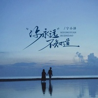 你永远不知道 - DJ阿诺版