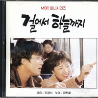 걸어서 하늘까지