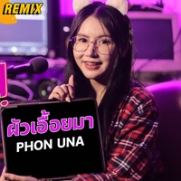 ผัวเอื้อยมา(REMIX) - ຜົວເອື້ອຍມາ