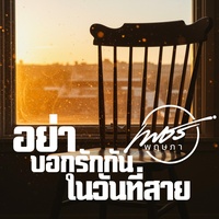 อย่าบอกรักกันในวันที่สาย