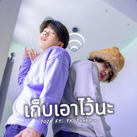 เก็บเอาไว้นะ