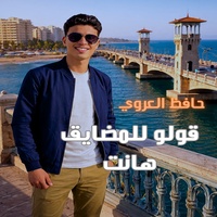قولو للمضايق هانت