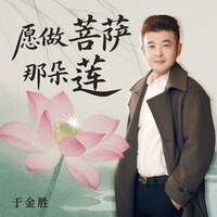 愿做菩萨那朵莲