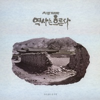역사는 흐른다