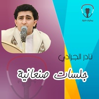 Jalsat Tahmaltak Bma Feeh Alkfayah