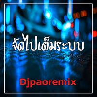 จัดไปเต็มระบบ