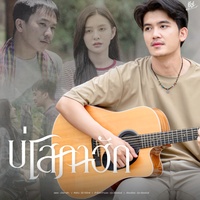 บ่โสภาฮัก