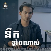 នឹកខ្លាំងណាស់