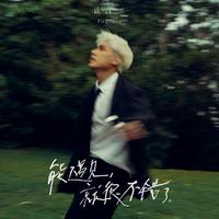 能遇见,就很不错了(剪辑版)