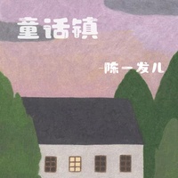 童话镇