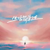 生活简单过 - 伴奏
