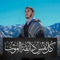 كل نفس ذائقة الموت