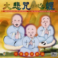 大悲咒