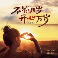 不管几岁开心万岁 (live合唱版片段)
