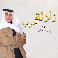Zalzalet Harb