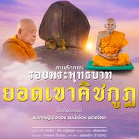 ลายสักการะรอยพระพุทธบาท ยอดเขาคิชกูฏ