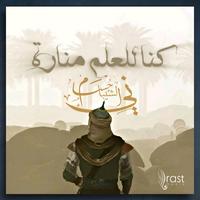 كنا للعلم منارة