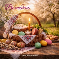 Великдень