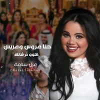 كلو عشانك (حنا عروس وعريس) غزل سلامة 2026 - سهرات العرسان