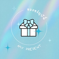 ของขวัญปีนี้ - My Present