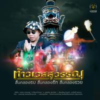 Thao Wet Suwan Lan Klong Rop Lan Klong Rak Lan Klong Ruai