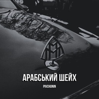 Арабський шейх