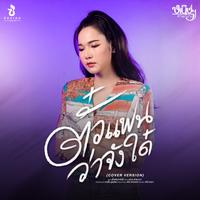 ตั๋วแฟนว่าจังใด๋ (Cover Version)