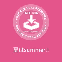 夏はsummer!!