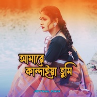 আমারে  কান্দাইয়া তুমি