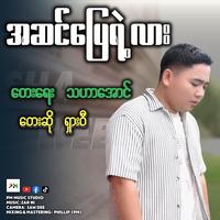 အဆင်ပြေရဲ့လား - SHA WEE