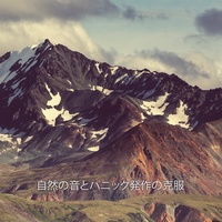 自然の音