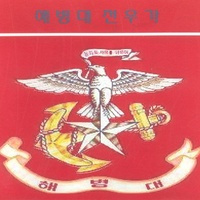 해병대 전우가