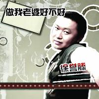 做我老婆好不好