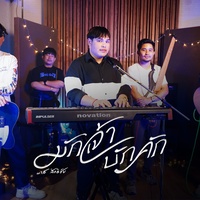Mak Chao Bak Khak (Live Session) (Live Session)