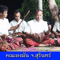 โจลปรี-กันตรึมโบราณ คณะดงมัน