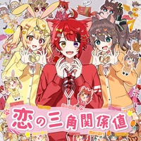 恋の三角関係値