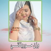 وزن موريتاني ح