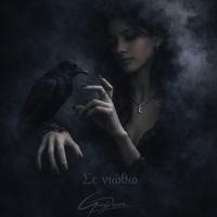 Σε νιώθω