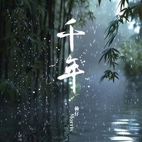 千年