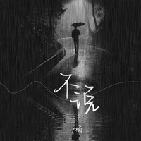 不说 - 1.3加速版