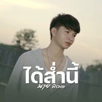ได้ส่ํานี้