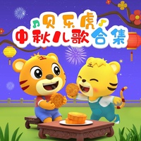 洋娃娃和小熊跳舞