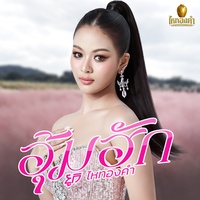 อุ้มฮัก