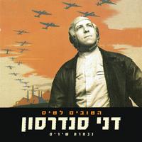 לא יפריד דבר - Remastered 2021