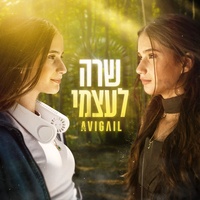 שרה לעצמי