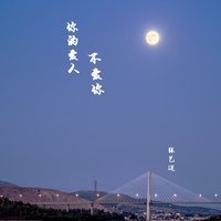 你的爱人不爱你