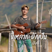 ขี้เหล้ากะฮักเป็น