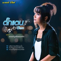 หรือว่าเธอคือคนนั้น