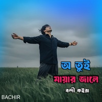 অ তুই মায়ার জালে বন্দী কইরা