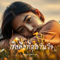 เธอคือที่สุดในใจ